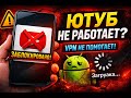 ❌ Ютуб не работает на Android в России — как смотреть YouTube через VPN (2026)