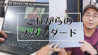 【薄い・軽い・安い】コスパ抜群の新型14インチWindowsノートPC「ZenBook14」がやってきた！