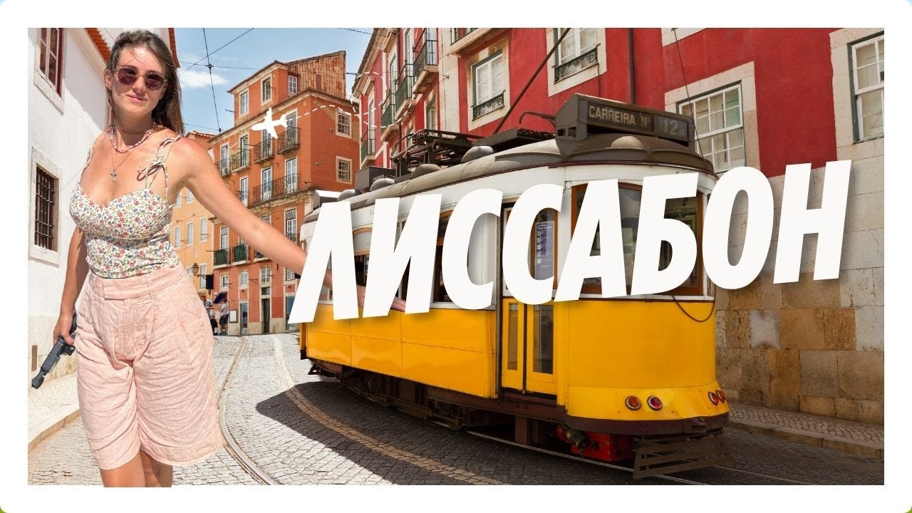Лиссабон - лучшее за 4 дня: достопримечательности, история и еда.
