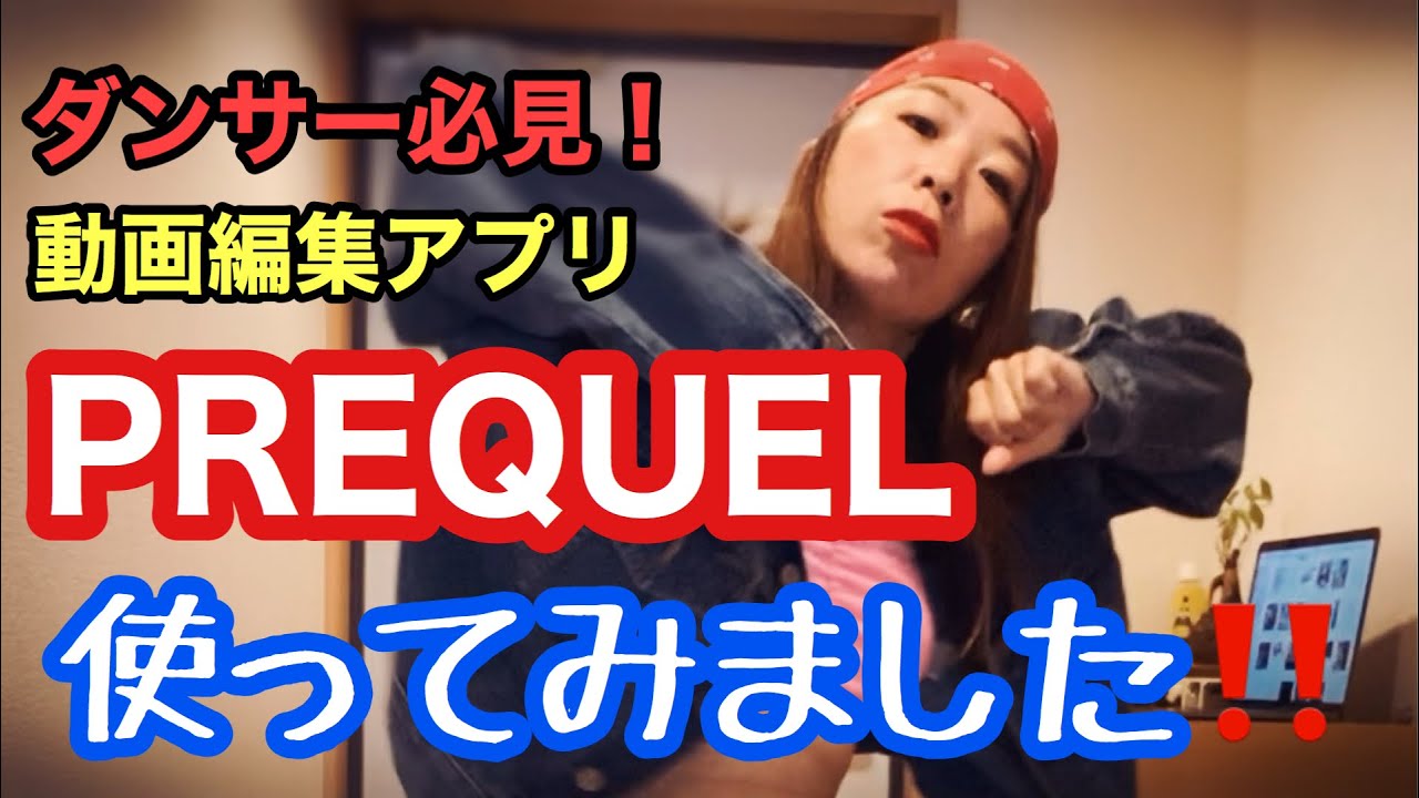 無料動画編集アプリ 超クール ダンサー必見 おうちダンスしてprequelを試してみました うちで踊ろう Youtube