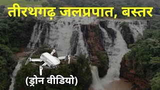 Tirathgarh Waterfall, Kanger Valley National Park, Jagdalpur Chhattisgarh - Dk808