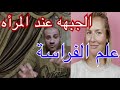تعرف على الحاسة السادسة عند المرأة للنساء فقط علم الفراسة