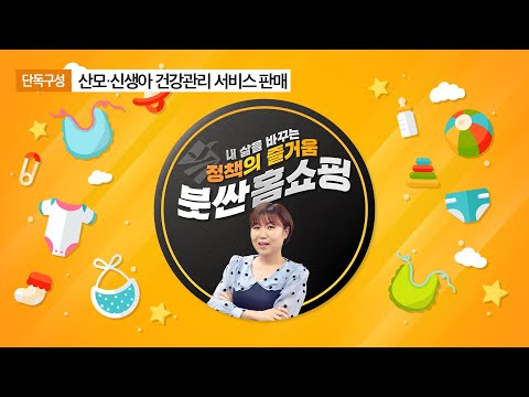 부산시 <strong>단독</strong> <strong>출시</strong> | 소중한 우리 아기👶 | 정성가득 | 산모 신생아 건강관리 서비스 | 붓싼홈쇼핑