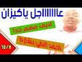 عاااااااجل ياكيزان..l احمد الضي بشارة
