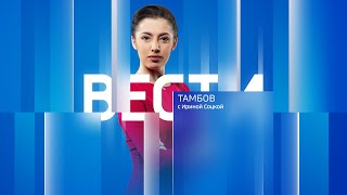 Вести Тамбов. Выпуск от 1 февраля. Итоговые новости