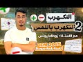 02 تفسير التكهرب باللمس BEM 