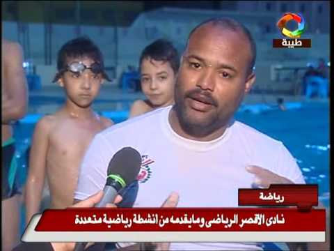 تقرير عن نادي الاقصر الرياضي