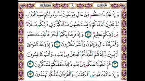 سورة البقرة مكررة (4) مرات الآيات: (٤٩-٥٣)|| للحصري