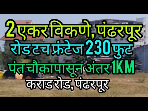 पंढरपूर रोड टच दोन एकर विकणेकराड रोड