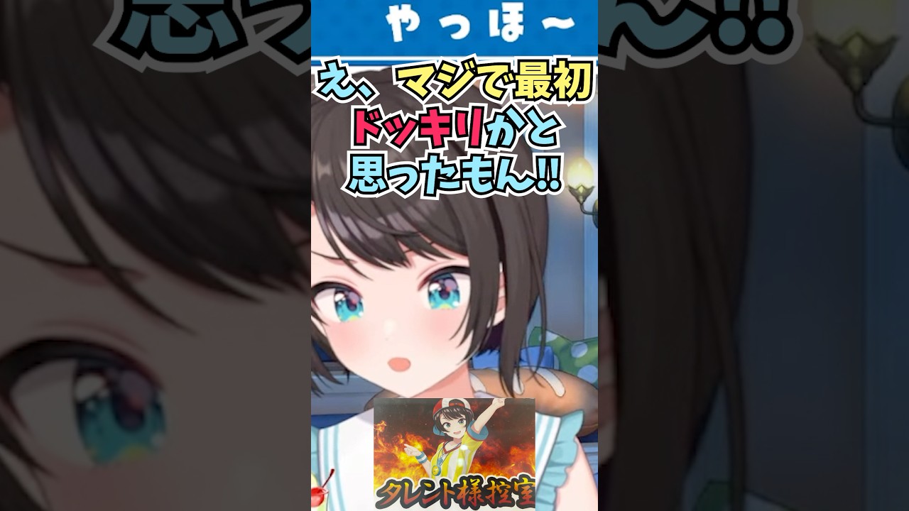 自分の楽屋の入口だけ他の人とちがう貼り紙がしてあって驚きからドッキリを疑った話をするスバル #shorts  #ホロライブ #切り抜き #vtuber  #大空スバル #ホロ切り抜き