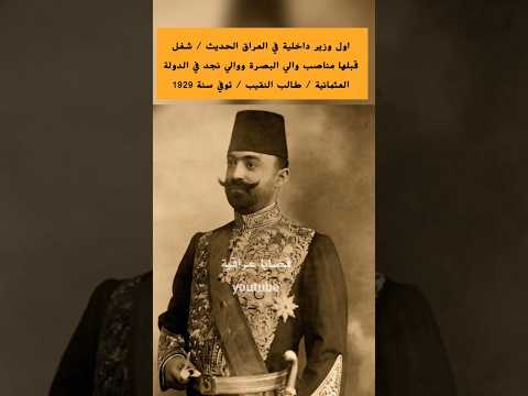 أول وزير داخلية في العراق الحديث 1921