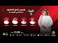 برنامج كورة 19 فبراير 2024