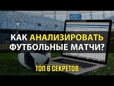 ✅ ПРАВИЛЬНЫЙ АНАЛИЗ Футбольных матчей! Топ 6 Секретов в Ставках на Футбол