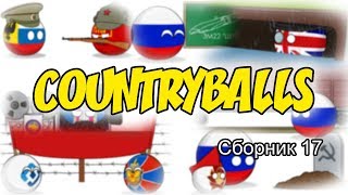 Countryballs ( Сборник 17 )