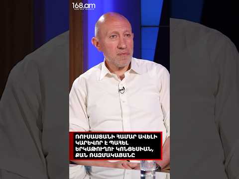 ՌՈՒՍԱՍՏԱՆԻ ՀԱՄԱՐ ԱՎԵԼԻ ԿԱՐԵՎՈՐ Է ՊԱՀԵԼ ԵՐԿԱԹՈՒՂՈՒ ԿՈՆՑԵՍԻԱՆ, ՔԱՆ ՌԱԶՄԱԿԱՅԱՆԸ. ՀԱԿՈԲ ԲԱԴԱԼՅԱՆ