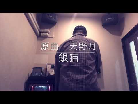 原曲　天野月　銀猫