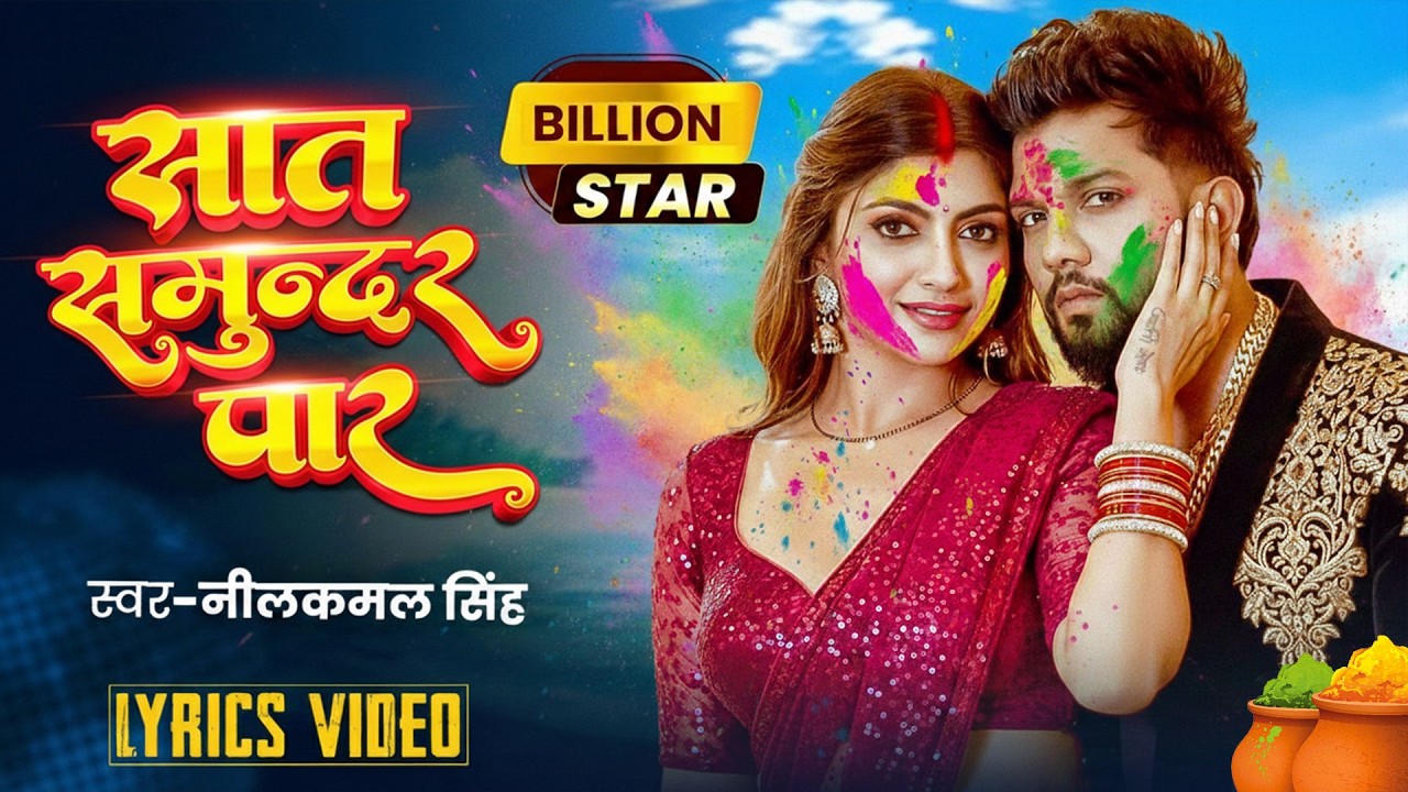 #नीलकमल सिंह | #होली Blast | देवर भौजी का दमदार होली गीत | @NeelkamalSingh | New Holi Hit Song 2026