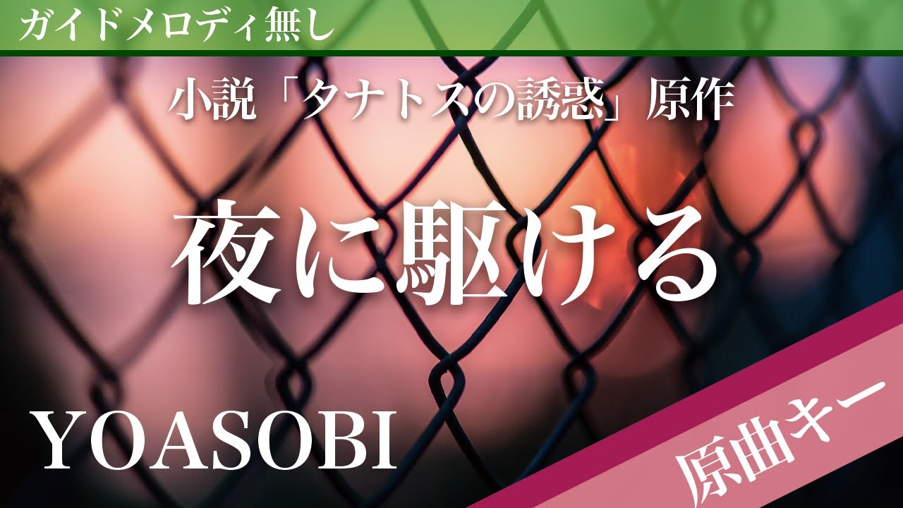 ピアノ伴奏 夜に駆ける Yoasobi 原作小説 タナトスの誘惑 Youtube