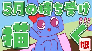 【 メン限 】5月の待ち受け描く！