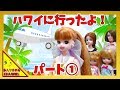 リカちゃん人形 アニメ☆みんなでハワイへ行ったよ~!パート①☆おもちゃ ハウス おもしろ