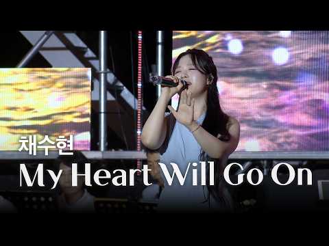 [공식] 채수현 - My Heart Will Go On (광복 81주년 기념 서경방송 낭만콘서트)