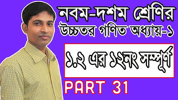 SSC Higher Math ( উচ্চতর গণিত ) || Chapter 1(1.2) || Part 31 || সেট ও ফাংশন || Function ১.২ এর ১২
