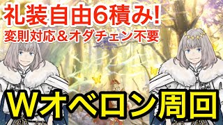 【FGO】礼装自由6積み!Wオベロン周回の可能性:編成3パターン【Fate/Grand Order】 【FGO】礼装自由6積み!Wオベロン周回の可能性:編成3パターン【Fate/Grand Order】