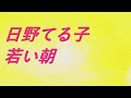 Video 日野てる子 若い朝 #song #sound #歌謡曲