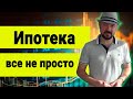 Рынок недвижимости. Ипотека - не всё так просто.