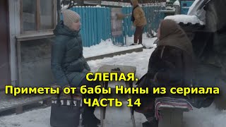 СЛЕПАЯ. Приметы от бабы Нины из сериала. ЧАСТЬ 14