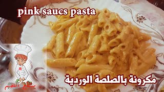 مكرونة بالصوص الوردى