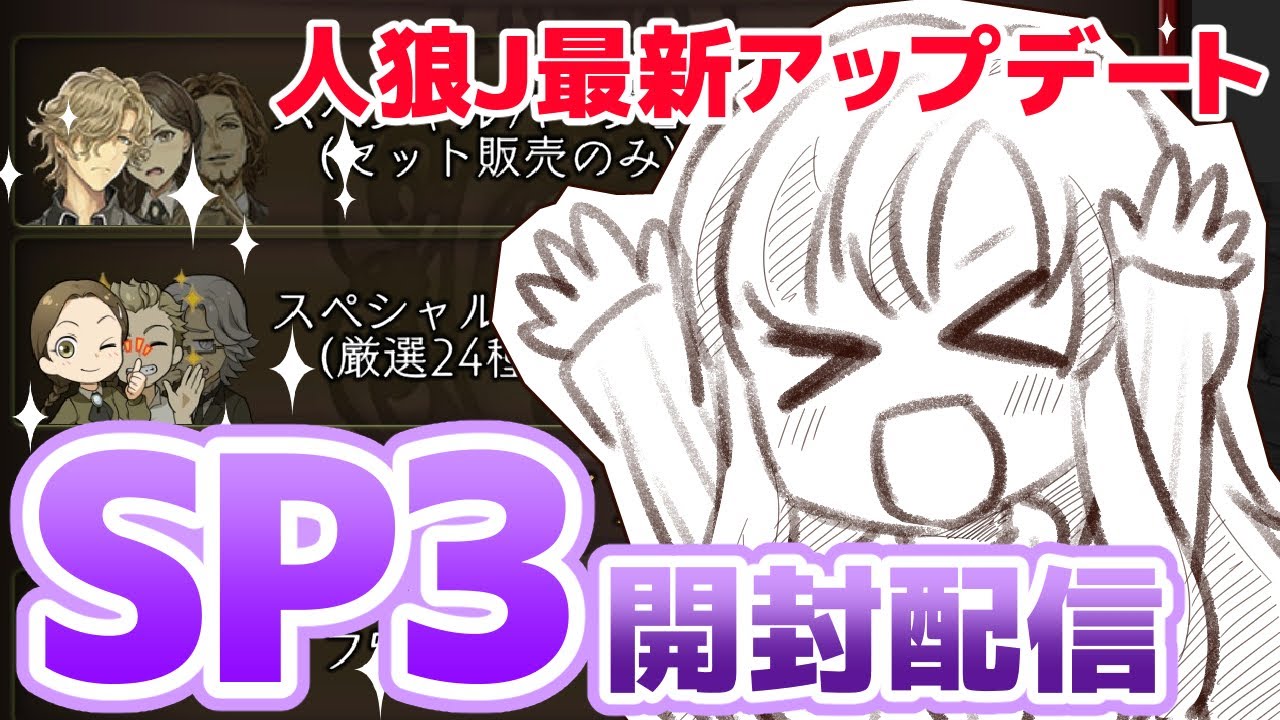 人狼ジャッジメント】最新アプデSP3開封配信【side:なごん】 - YouTube
