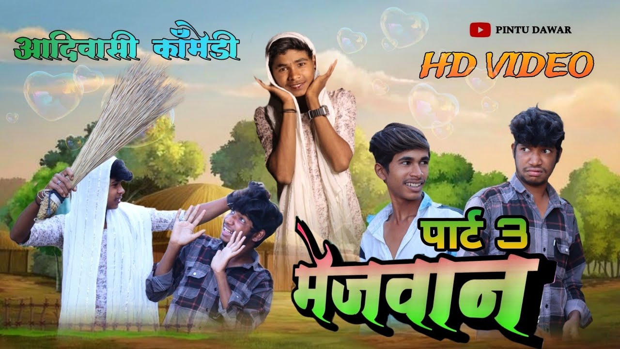 मेजवान पार्ट 3|| आदिवासी काॅमेडी विडियो|| New Aadiwasi Comedy Video 2024|| PINTU DAWAR