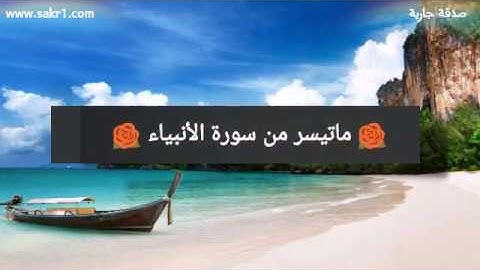 تلاوة خاشعة من سورة الأنبياء للشيخ ماجد الزامل
