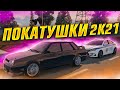 ПАЦАНЧИКИ на 99 vs ДПС / ПОКАТУШКИ 2к21 / ПОСЛЕДНИЕ В ЭТОМ ГОДУ - GTA 5 CRMP