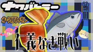 【コラボ】🥐クロワッサンと🐟鮪のナワバト対決！✨ツナクロワッサン✨【スプラトゥーン3/ナワバトラー VTuber むぅたま】