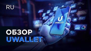 UWallet: полный обзор интерфейса и функций