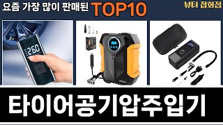 가장 많이 팔린 타이어공기압주입기 추천 Top10!