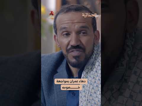 دهاء عمران بمواجهة خصومه | الجمالية