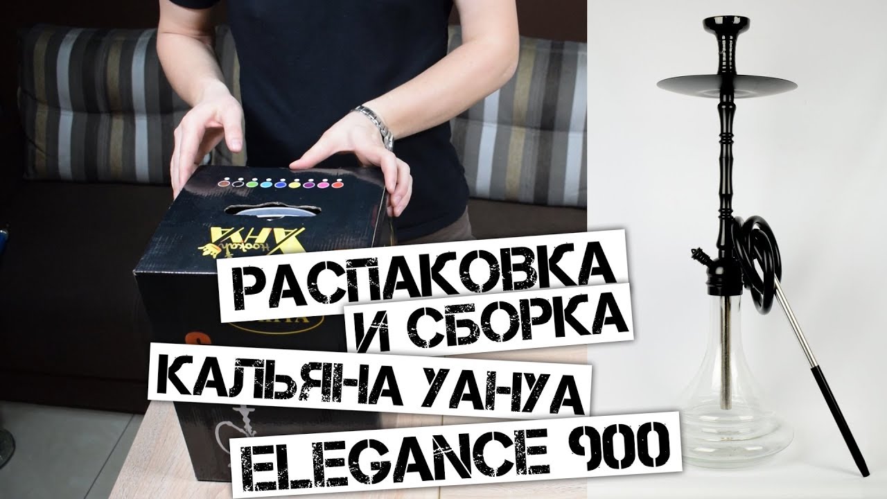 Распаковка и сборка кальяна Yahya Elegance 900 (Unboxing hookah) by