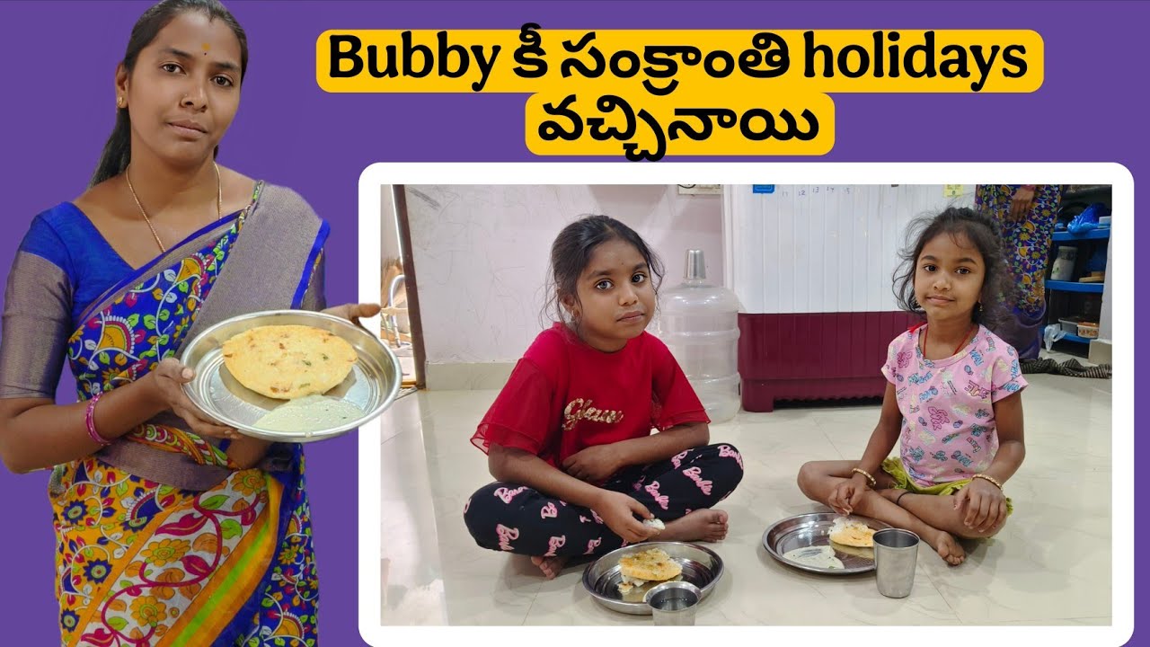 Bubby కీ సంక్రాంతి holidays వచ్చినయ్ |bubby latest videos
