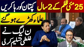 25 مئی ظلم کے 2 سال ||  کپتان کو رہا کریں || ن لیگ نےغلطی تسلیم کرلی