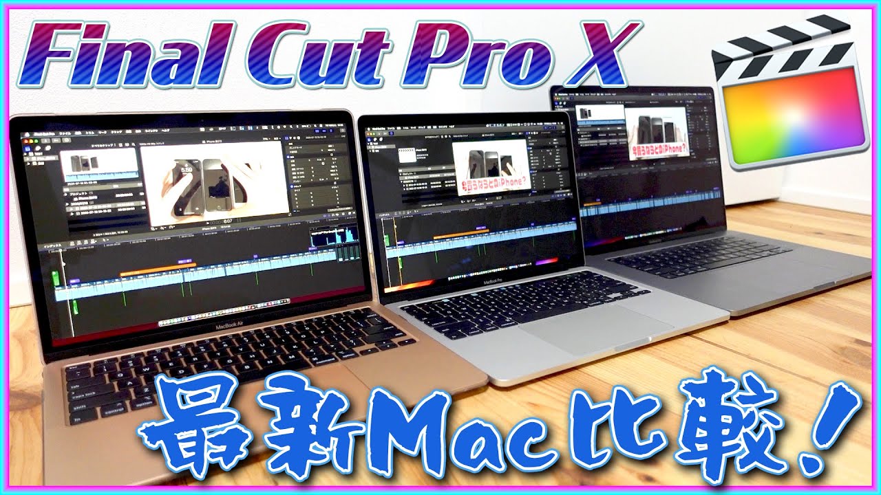 Final Cut Pro Xで動画編集するならどれが快適？ MacBook Pro13インチとPro16インチとAirを比較！【新型マックブックプロ  2020 ファイナルカットプロ 選び方】