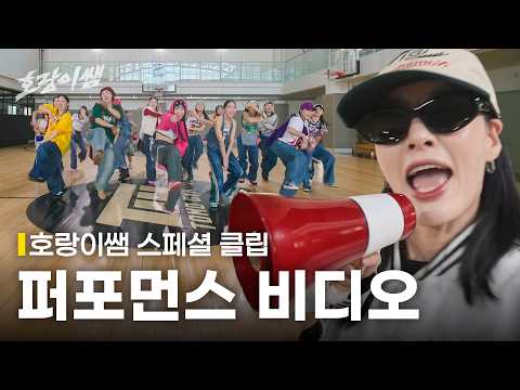 [4K 원테이크] 호랑이반 학예회 댄서 버전 ‘다이나믹 듀오 - 출첵&불꽃놀이’ l ‘호랑이쌤’ 퍼포먼스 비디오