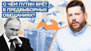 О чем Путин врет в предвыборных обещаниях?