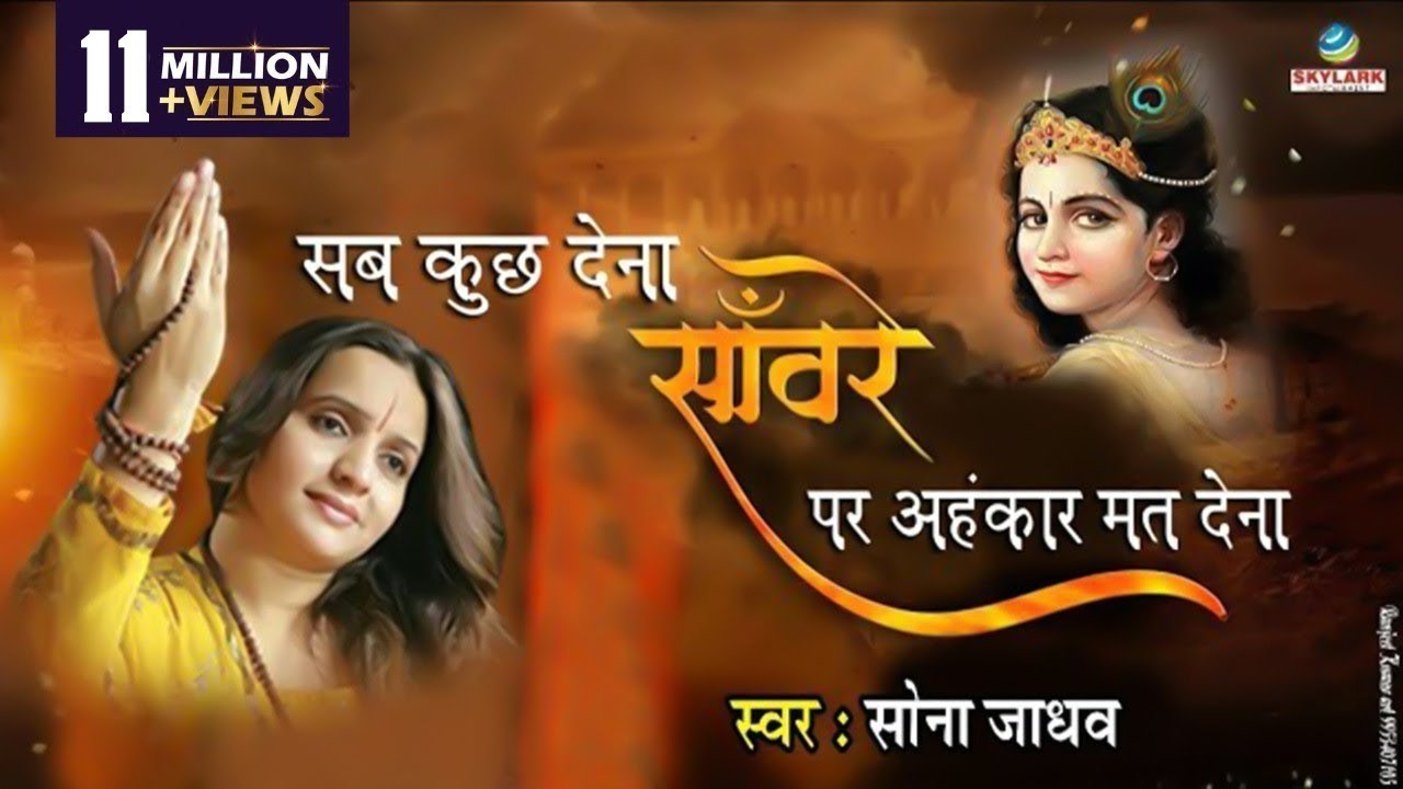 Sab Kuch Dena Saware Par Ahankar  Most Popular Krishna Bhajan  Hits Of Sona Jadhav