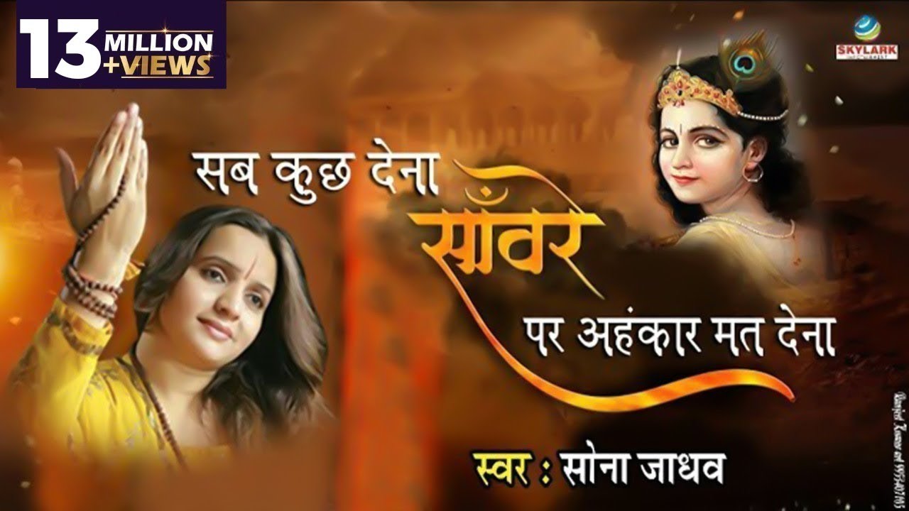 Sab Kuch Dena Saware Par Ahankar || Most Popular Krishna Bhajan || Hits Of Sona Jadhav