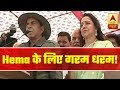 Dharmendra Utters 'Sholay' Dialogues At Rally While Campaigning For Hema Malini | ABP News