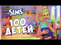 СЛОМАННЫЙ РЕБЁНОК, НОВОЕ ПОКОЛЕНИЕ И ГОРОД | The Sims 3 - 100 детей