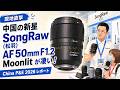 中国の新星 SongRaw(松羽)の AF 50mm F1.2 Moonlit が凄い!|China P&E 2026 レポート